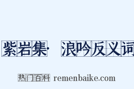 紫岩集·浪吟反义词是什么意思的图片